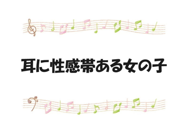 耳が性感帯って本当？ 風俗でライバルに差をつける【耳責め】のやり方 | シンデレラグループ公式サイト