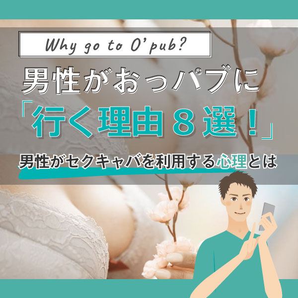 果たしてどこまでヤレるんですかね？【おっぱいパブ限界調査ッ】揉んで吸って本番までできちゃう店まである！？ | デラべっぴんR