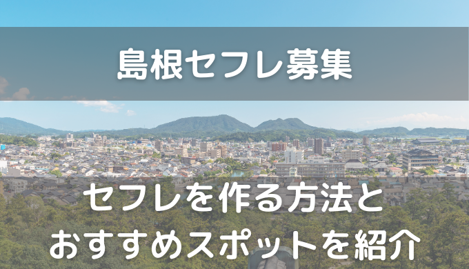 島根県でセフレを作る最適解を公開！セフレと行きたいホテルも