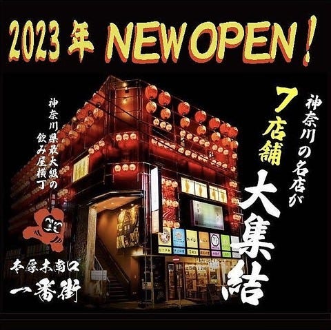 本厚木・海老名の個室があるお店で接待・会食 | 接待・会食に使えるお店特集