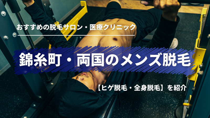 最新】錦糸町のおすすめメンズ脱毛13選！医療脱毛とサロンの違いやヒゲ脱毛プランも解説 | アーバンライフ東京