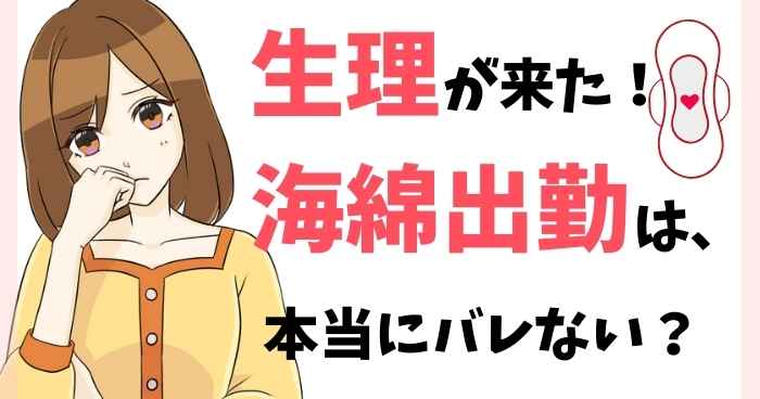 風俗って生理中も働けるの？「海綿」を使って休まず稼ぐ方法を紹介 ｜風俗未経験ガイド｜風俗求人【みっけ】