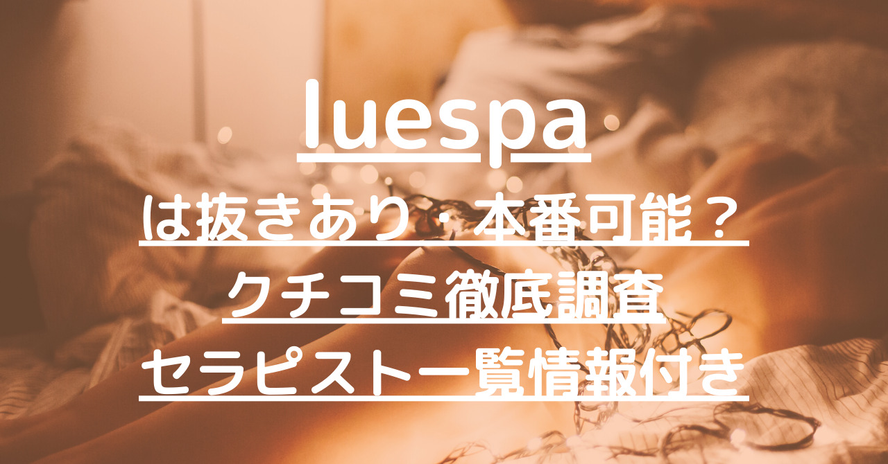 日暮里のメンズエステ体験談・口コミなら体験談投稿サイト『男のお得情報局』