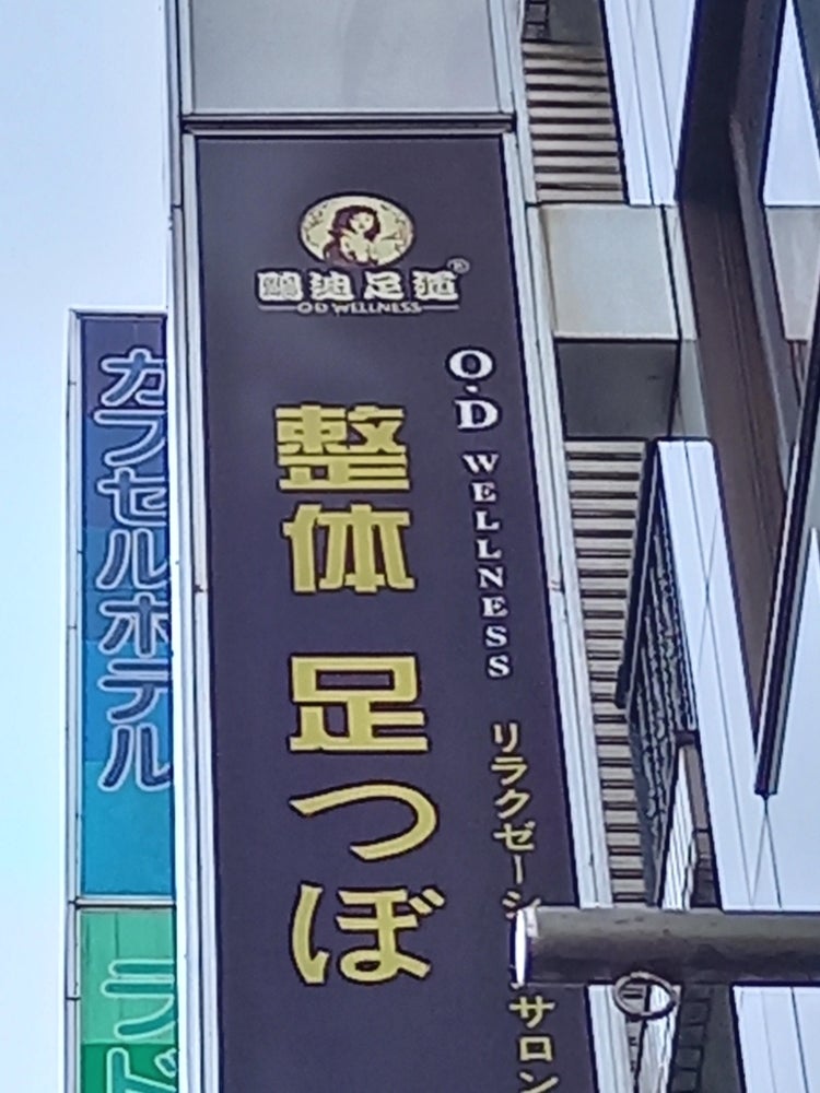 水道橋駅で注目されている】足つぼ・足裏マッサージ・リフレクソロジーが得意なリラク・マッサージサロンの検索＆予約 | 楽天ビューティ