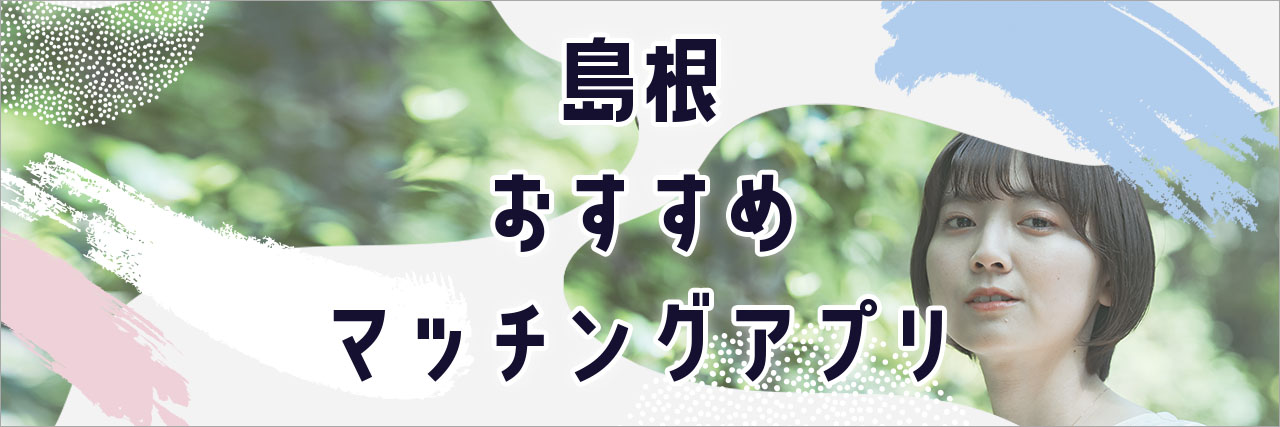 島根で出会いのある厳選5スポットを紹介！おすすめマッチングアプリもピックアップしました | THE SHINGLE