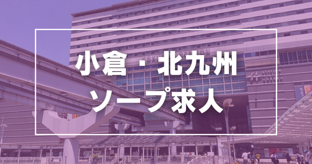 小倉のソープランド おすすめ全10店舗を徹底レビュー！口コミ・評価まとめ