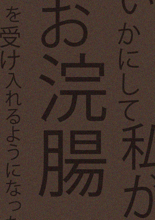 浣腸プレイがしたいです | Peing -質問箱-