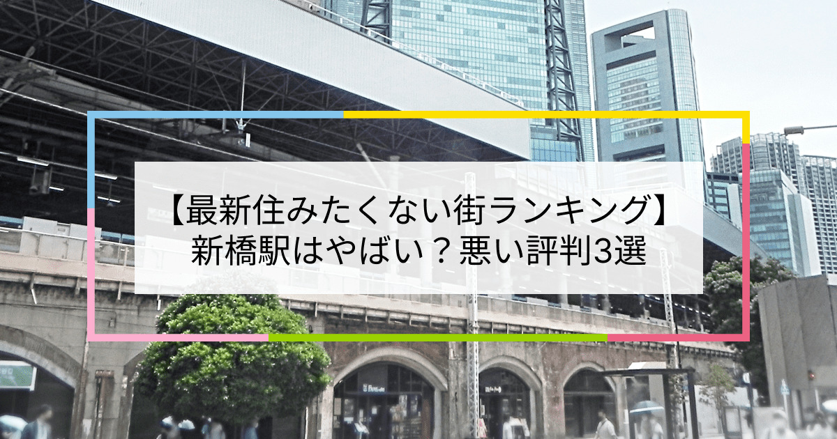 絶対に外さない！新橋の風俗おすすめランキングBEST10【2024年最新】 | 風俗部