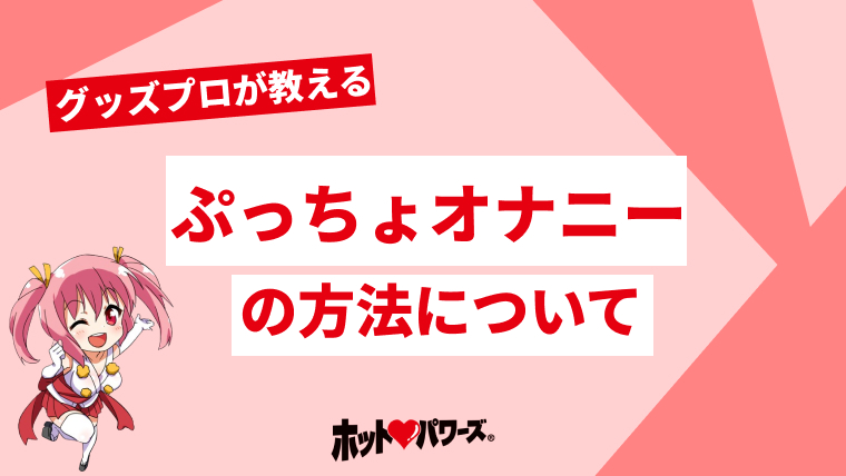 女性はオナニーしている？ イクためのやり方・グッズも紹介【医師監修】 ｜ iro iro