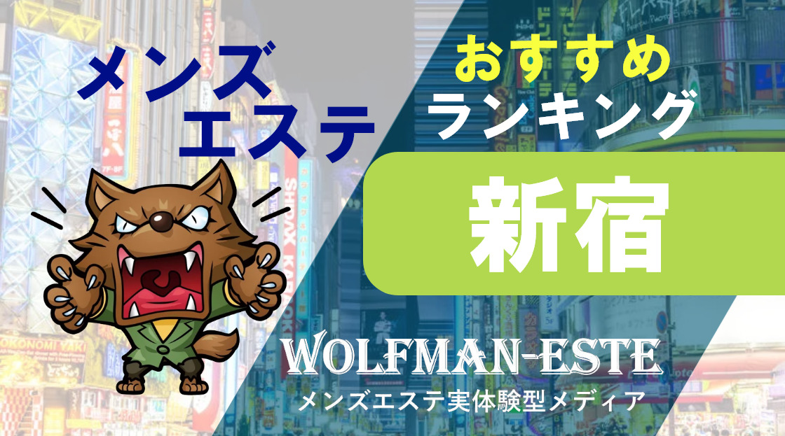 錦糸町メンズエステおすすめランキング！口コミ体験談で比較【2024年最新版】