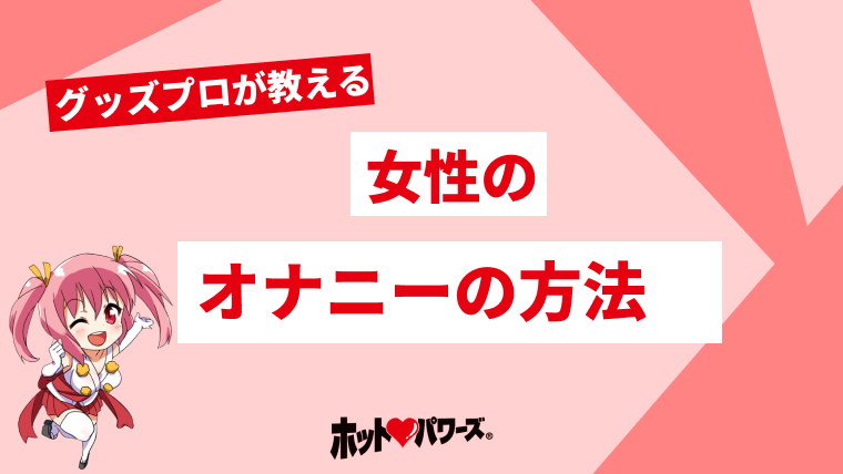 女性はオナニーしている？ イクためのやり方・グッズも紹介【医師監修】 ｜