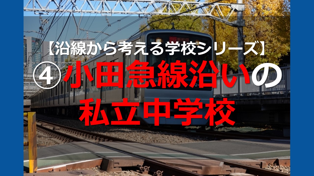 小田急沿線キャンパスマップ : 裏ペルソナプレス・オンライン