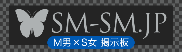 M男必見の出会い系サイトを紹介！S女と出会える激アツ掲示板とは