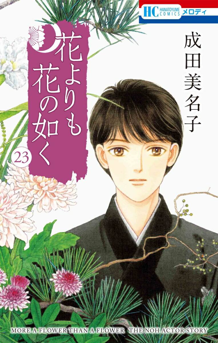 ＥＢＡ！即決。成田美名子 花よりも花の如く 15巻特装版 メロディ花とゆめコミックス 