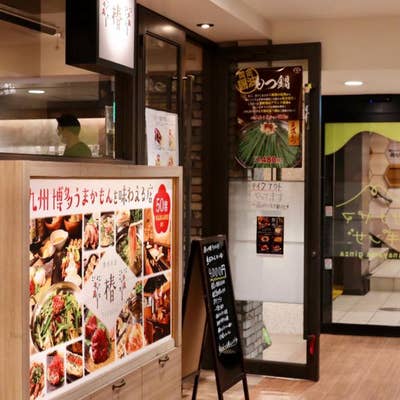 博多料理 椿 金山店（金山/九州料理） -