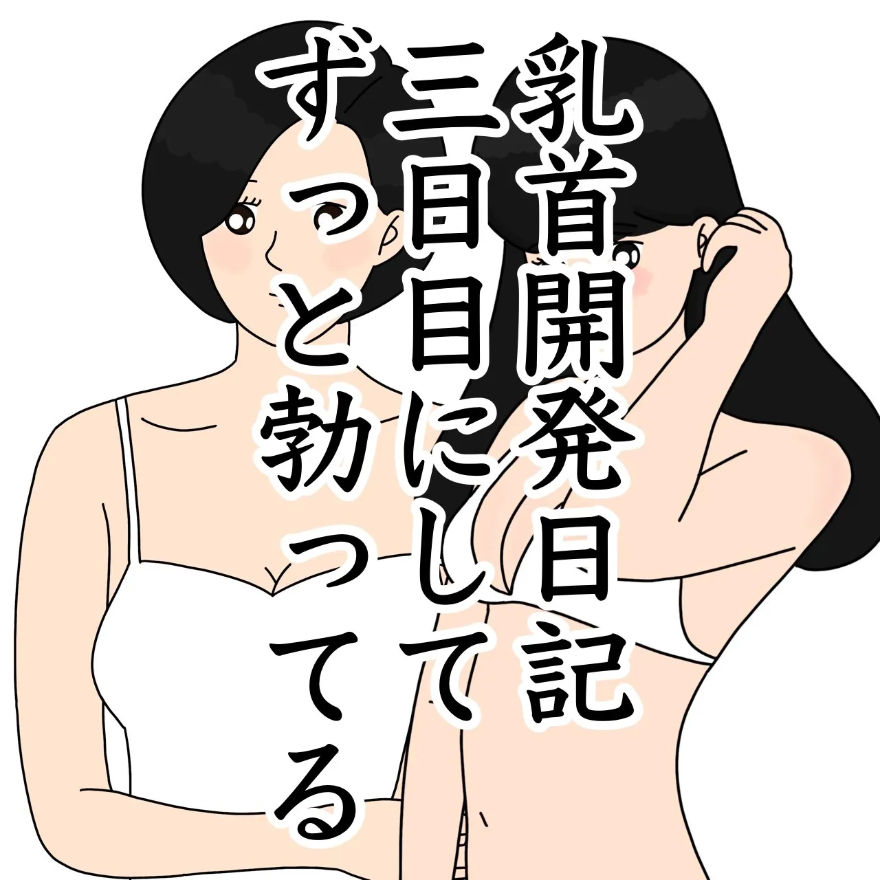 わたしのいきかた 初心者の乳首開発日記【くりぃむぱん】 - 無料エロ漫画イズム