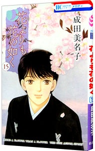 成田美名子おすすめ作品4選！能がテーマの『花よりも花の如く』作者 | ホンシェルジュ