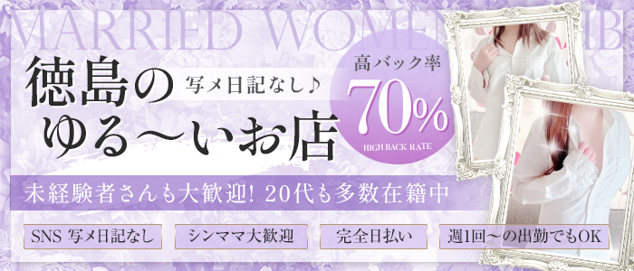 秘密の人妻倶楽部 - 徳島市近郊/デリヘル｜駅ちか！人気ランキング