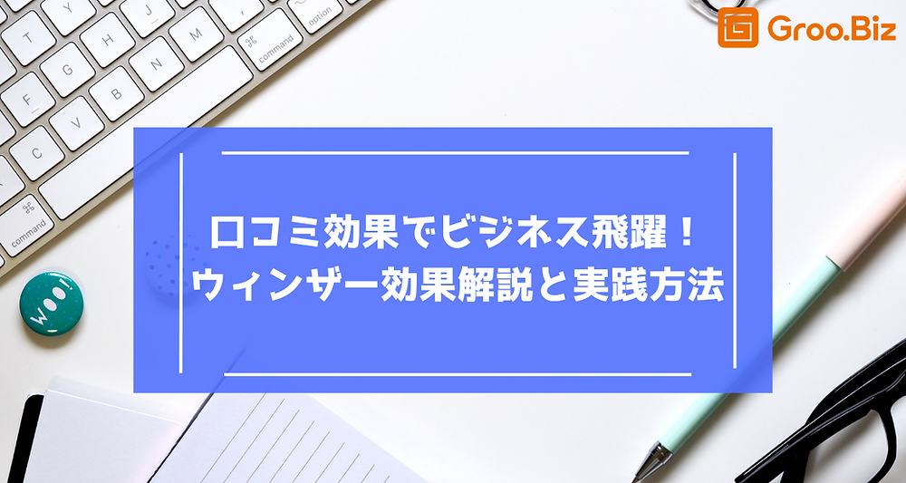 3分でわかる】口コミマーケティングとは? 概要から事例まで紹介 |