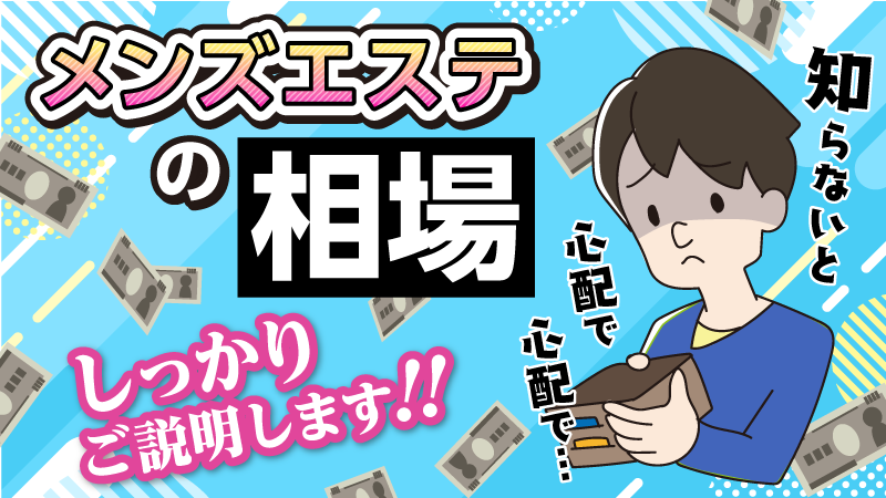 メンズエステの料金相場はいくら？ メンエス初心者にお得な利用法も紹介 | メンズエステ【ラグタイム】