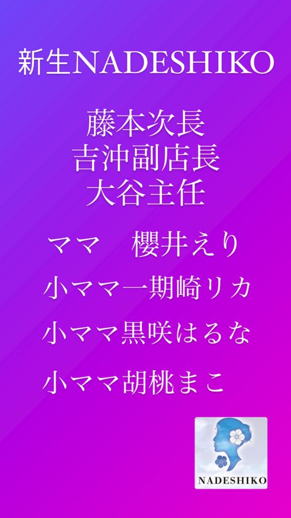 安心して働ける環境を整えました - NADESHIKO・ナデシコ - 広島市（流川）のキャバクラ