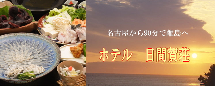 日間賀島 いすず館 - 知多牛＆日間賀島の海鮮！「味饗宴プラン」 -