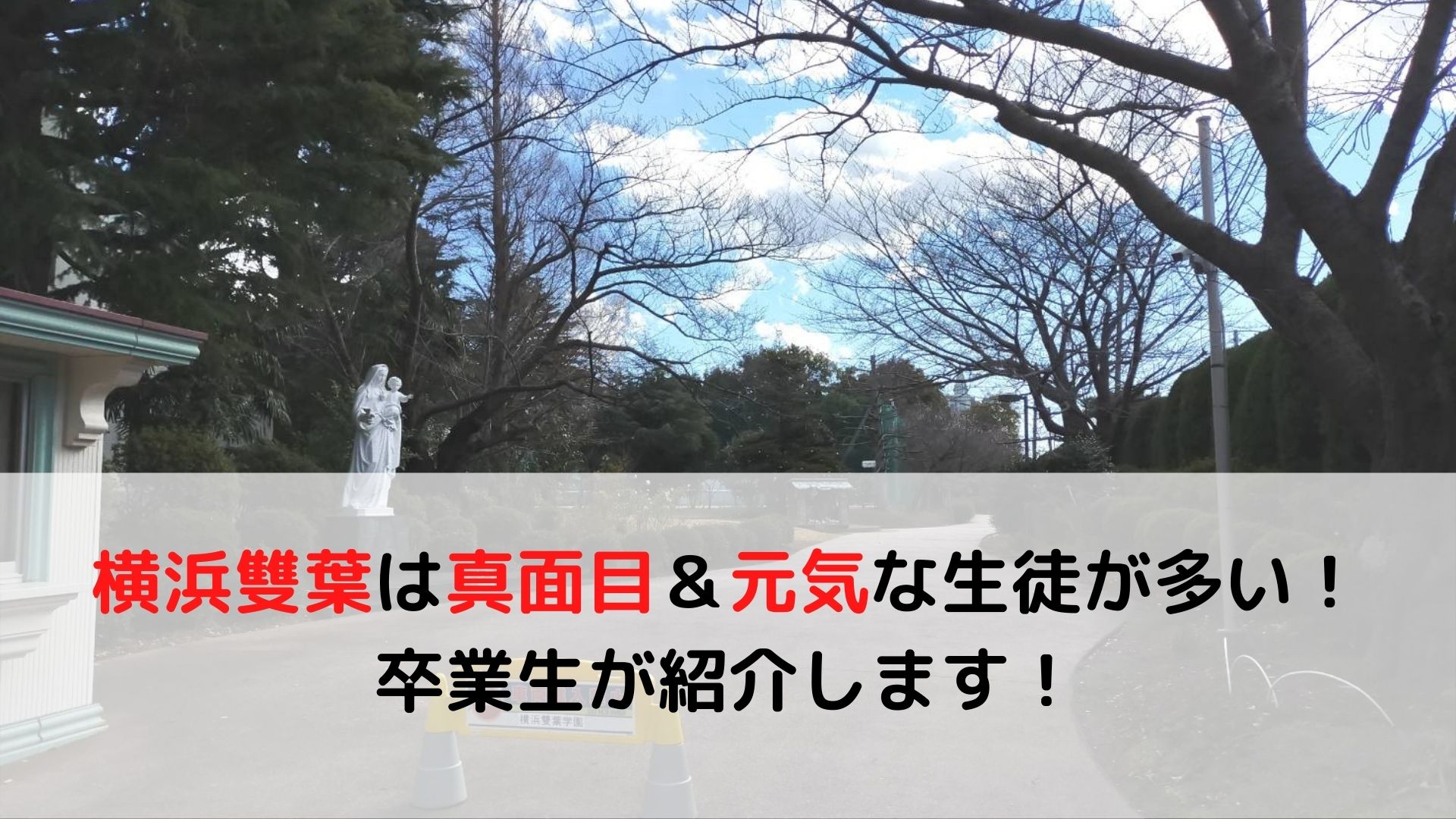 川西明峰高校の偏差値と内申、合格ラインと進学実績まとめ