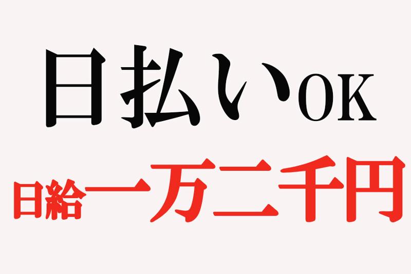 給料 手渡し 税金 扶養外のバイト・アルバイト・パートの求人・募集情報｜バイトルで仕事探し