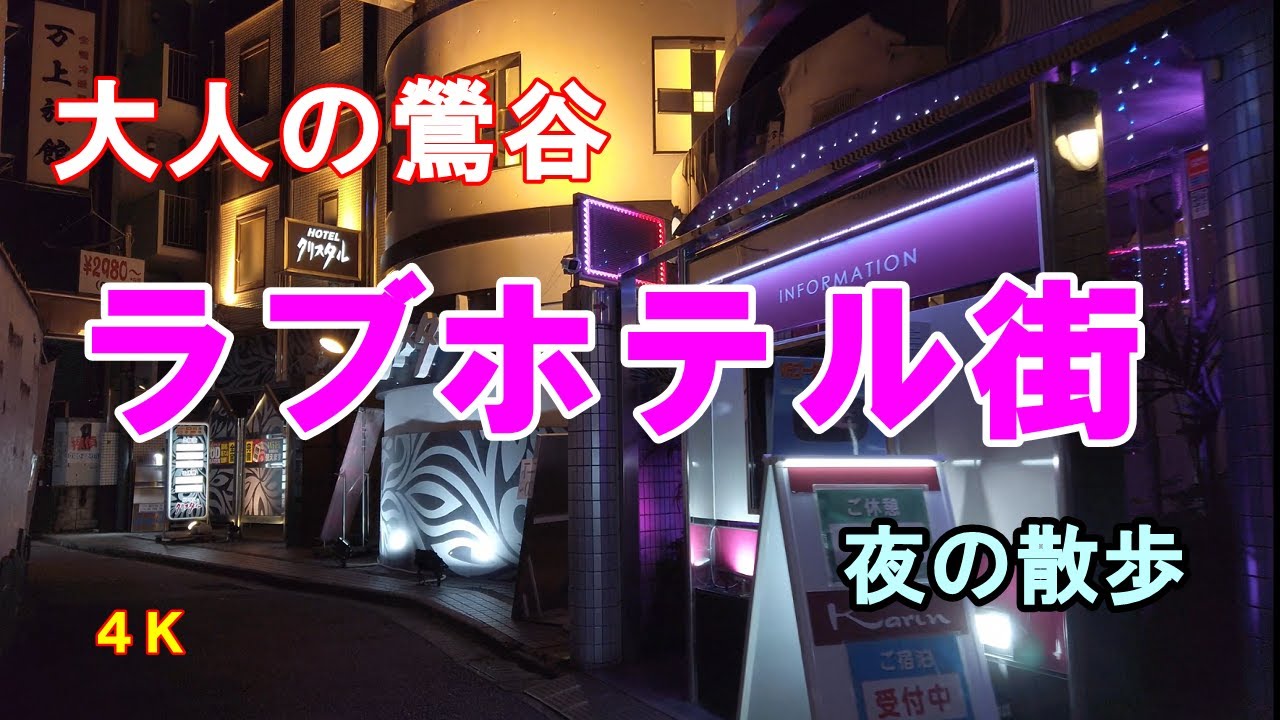 山手線乗降車人員数最少駅。ラブホテルのまち鶯谷が普通のホテル街へ。変化はチャンス？|不動産投資の健美家