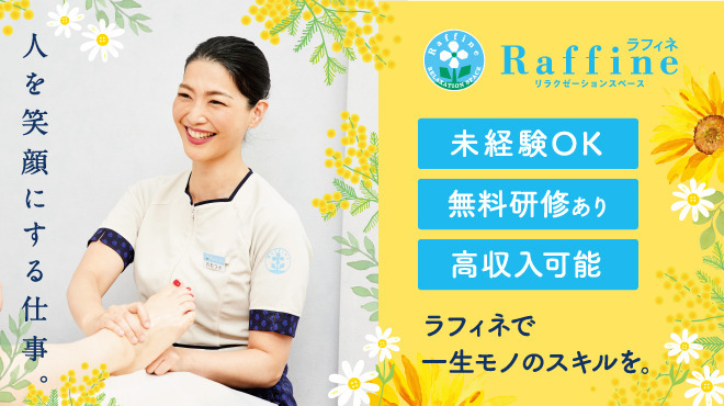 ラフィネの20代セラピストの1日を大公開！入社動機、仕事の楽しさや辛いことも聞いてみた！ | マイベストジョブの種