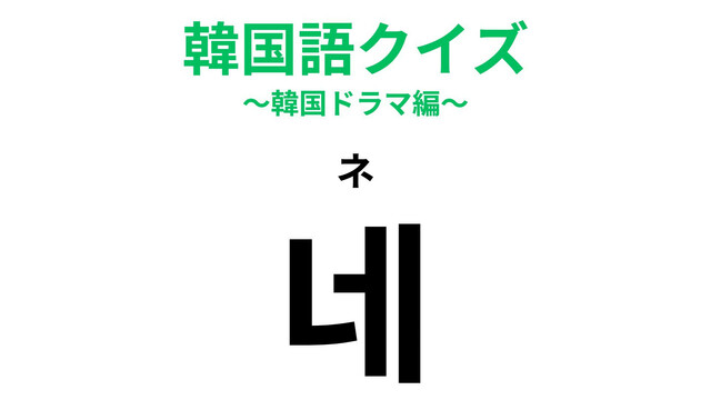 韓国ドラマで覚えて楽しい＜韓国語＞フレーズランキング