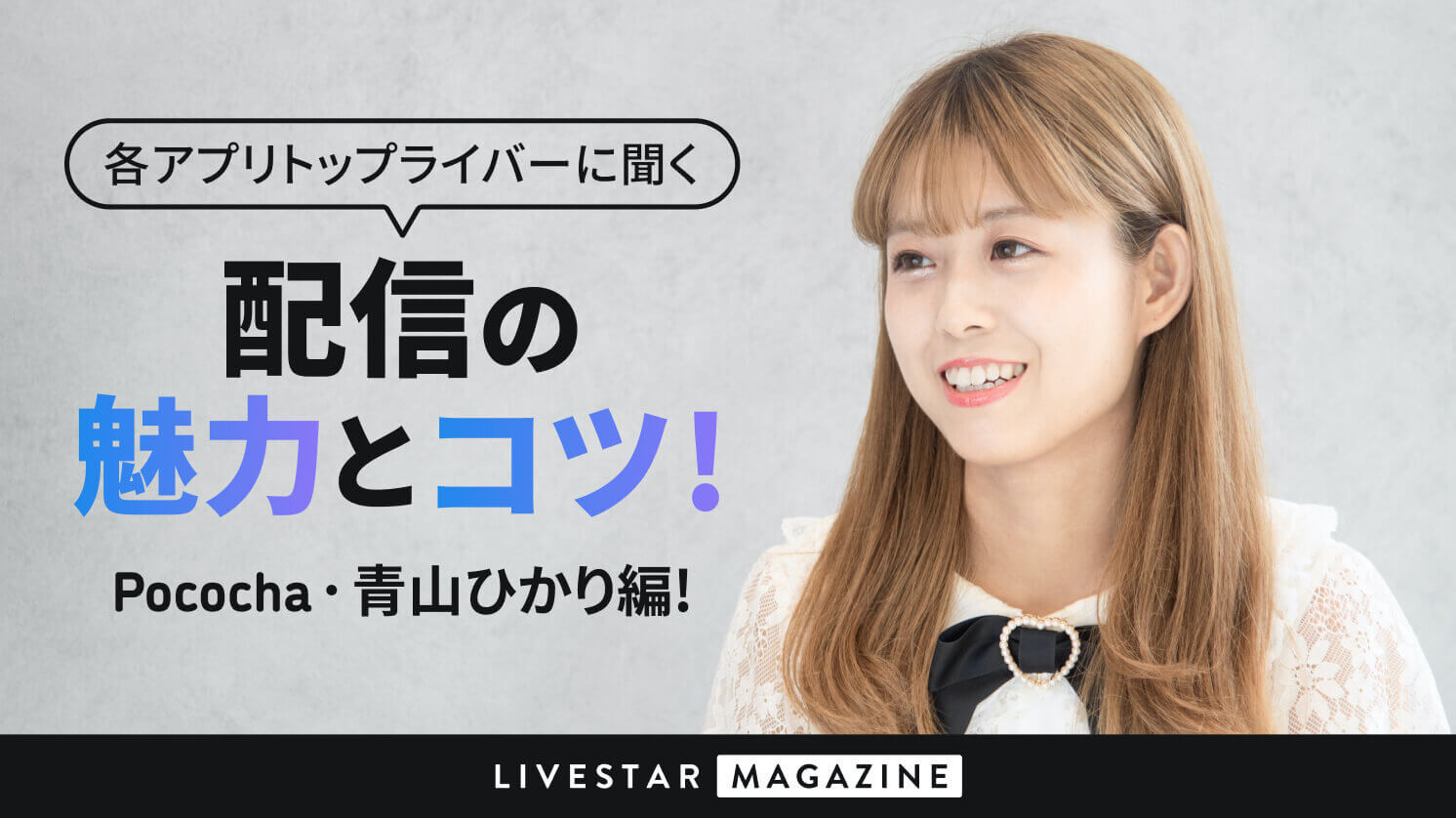 佐藤ひかり（青山学院大学）「アイドルコピーダンスサークルSPH所属！最後にもう一度優勝を掴みたい」 | 美学生図鑑