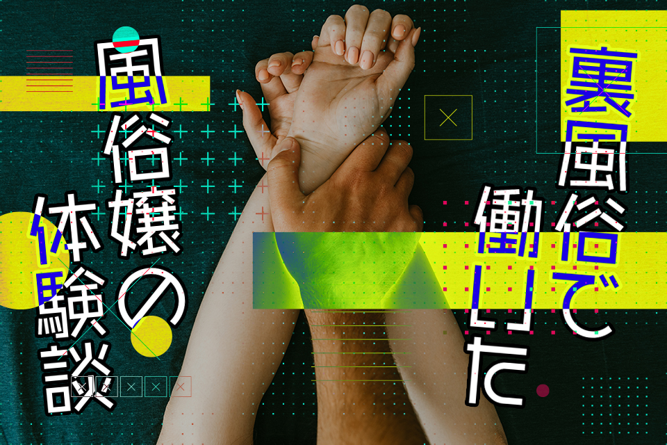 裏風俗体験談】実際に働いた嬢だから知っている楽しさと危険性 | カセゲルコ｜風俗やパパ活で稼ぐなら