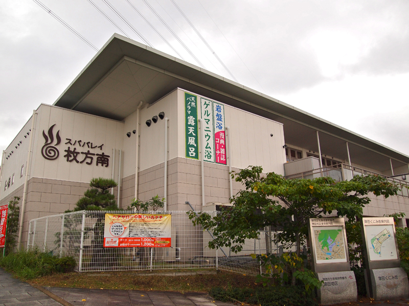 泉の湯 - 枚方市津田山手