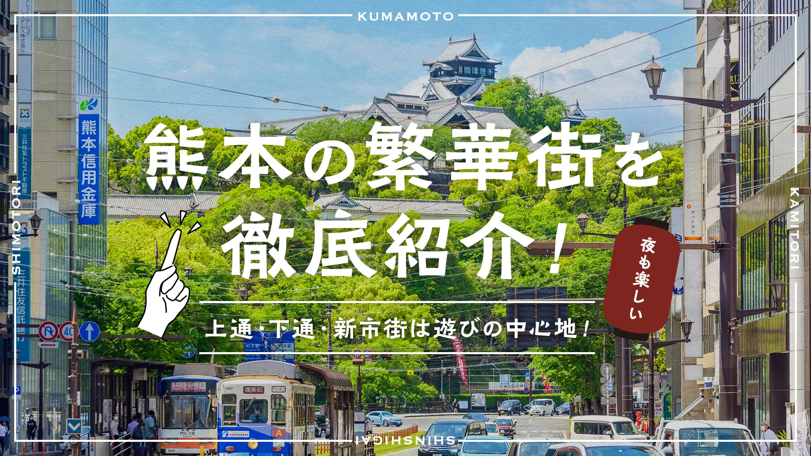 私の街の路面電車】100年の歴史に「日本初」がいろいろ 熊本市電（2）｜熊本県｜たびよみ