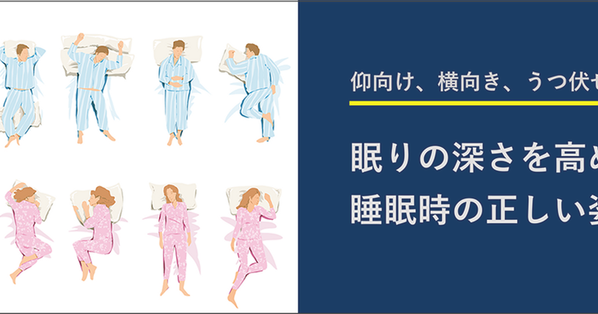 仰向け、横向き、うつ伏せ…どれが正解？睡眠時の正しい姿勢を紹介 | NTT PARAVITA株式会社