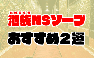 名店揃い】口コミでわかった池袋で評判の良いソープ4選！ - 風俗おすすめ人気店情報