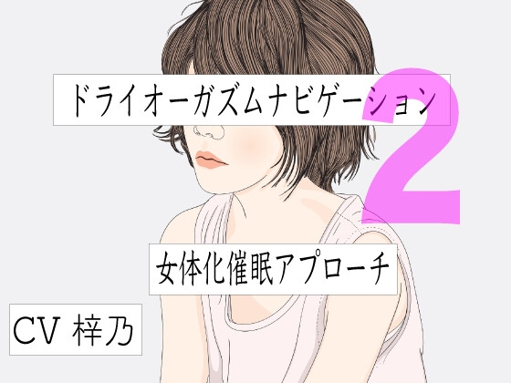 サンプル音声有り】メスイキに最適！メスイキ体験できる催眠音声ソフトまとめ 13選