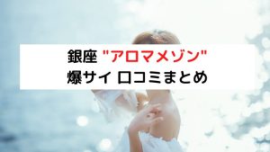 銀座アロマメゾン「宝生ゆりさ」セラピストの応援掲示板｜セラサポ-俺のアロマ公式メンエス