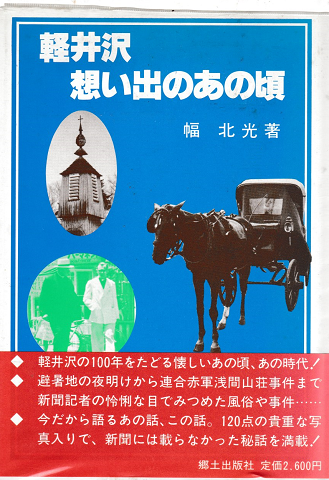 軽井沢・想い出のあの頃(幅北光著) / 古書追分コロニー / 古本、中古本、古書籍の通販は「日本の古本屋」