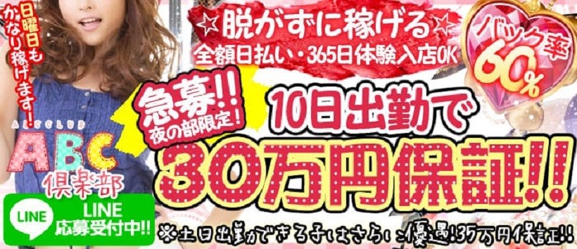 ABC倶楽部（エービーシークラブ）［京橋 ピンサロ］｜風俗求人【バニラ】で高収入バイト