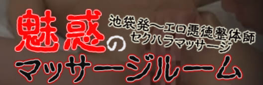 魅惑のマッサージルーム - 池袋デリヘル求人｜風俗求人なら【ココア求人】