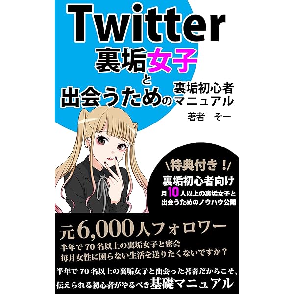 Twitter(X)でセフレを作る4つの方法とやめるべき4つの理由 - 週刊現実