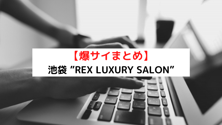 過激店口コミまとめ】池袋 メンズエステの”口コミ”一覧【2023年8月最新】 - LET'S メンズエステ東京