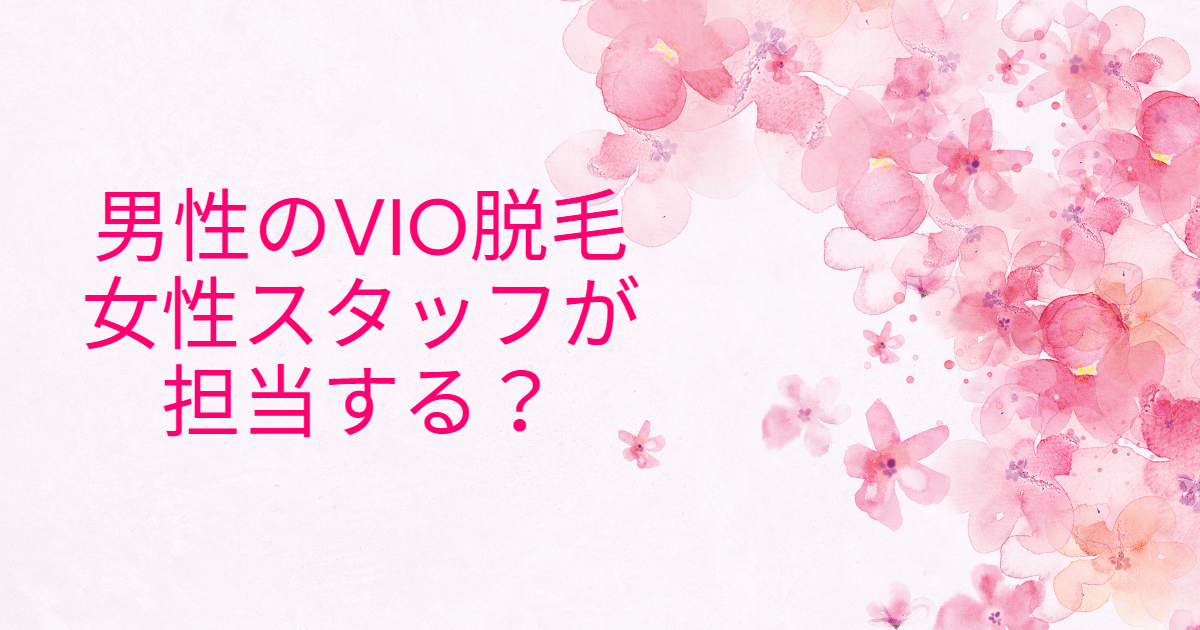 女性の本音】メンズVIO脱毛で勃起したらどうする？スタッフの本音と体験談・対処法を紹介 | DTMラボ