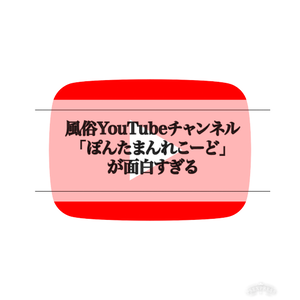 元風俗嬢だけど質問ある？？リスナーの風俗狂いもついでに探すか