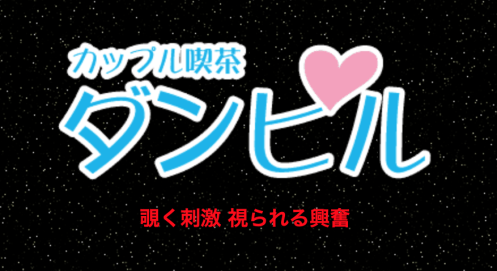 カップル喫茶ってどんなところ？不倫相手と一緒に行った私が実態やシステム・料金を紹介！ | Trip-Partner[トリップパートナー]