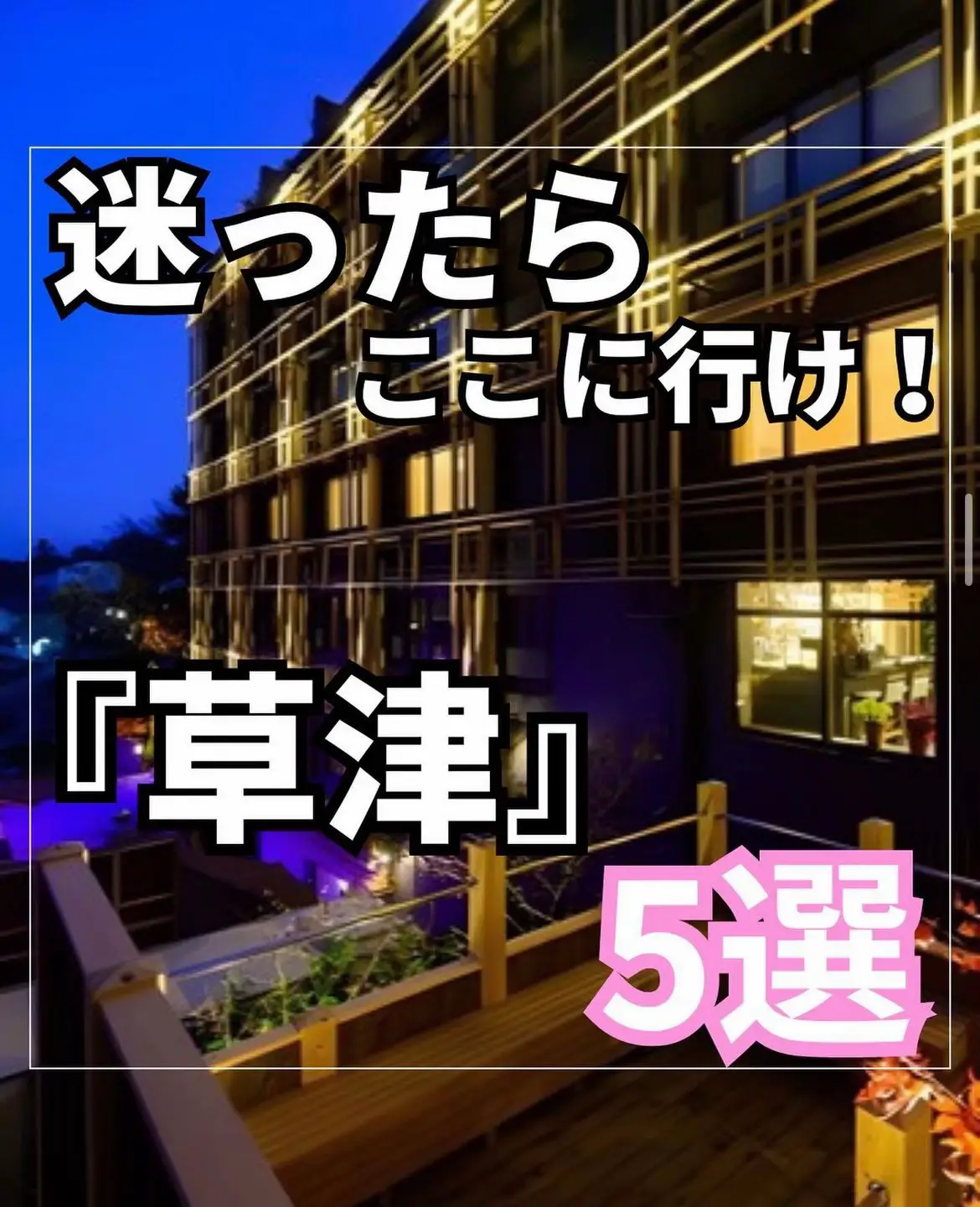 リブマックスリゾート草津温泉 - 【飲み放題プレミアム】全30種アルコール飲み放題！当日注文より10％OFF＜ビュッフェ朝食＆夕食付＞ - 