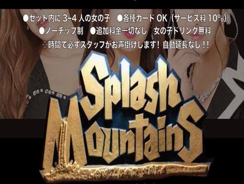 在籍キャスト｜上野のセクキャバ【スプラッシュマウンテン-Splash Mountains-】