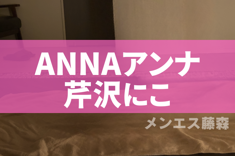 クーポン - ANNA(アンナ) 新宿ルーム |